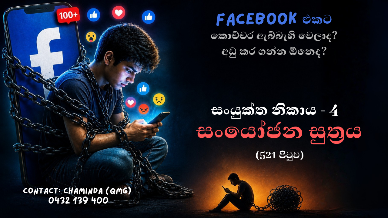 SN-4 (2.6.1) # 1 සංයෝජන සුත්‍රය